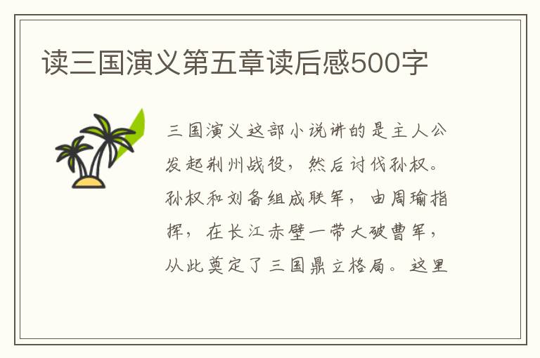 讀三國(guó)演義第五章讀后感500字