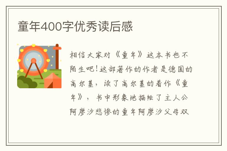 童年400字優(yōu)秀讀后感