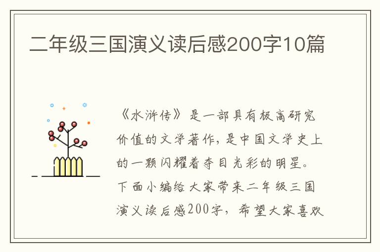 二年級三國演義讀后感200字10篇