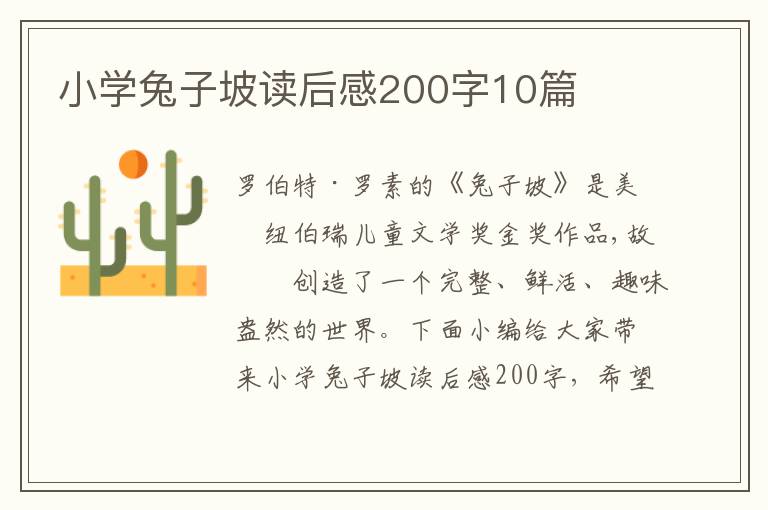 小學(xué)兔子坡讀后感200字10篇