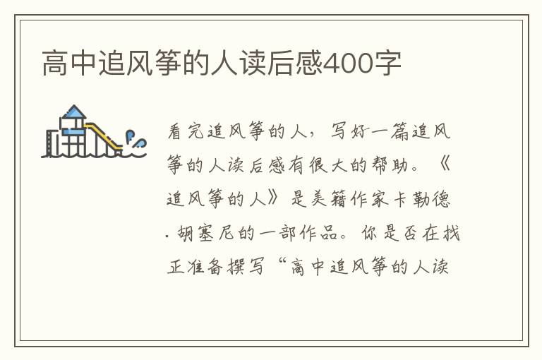 高中追風(fēng)箏的人讀后感400字