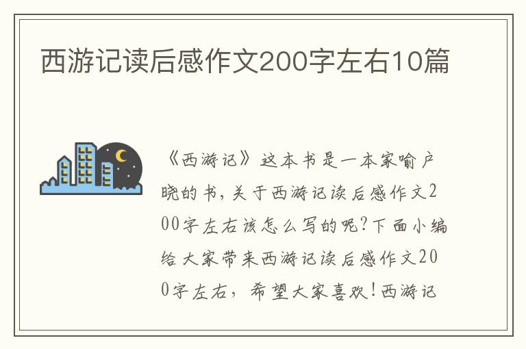 西游記讀后感作文200字左右10篇