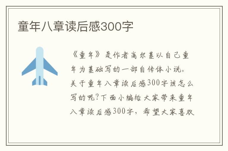 童年八章讀后感300字