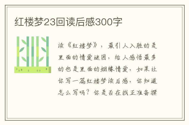 紅樓夢23回讀后感300字