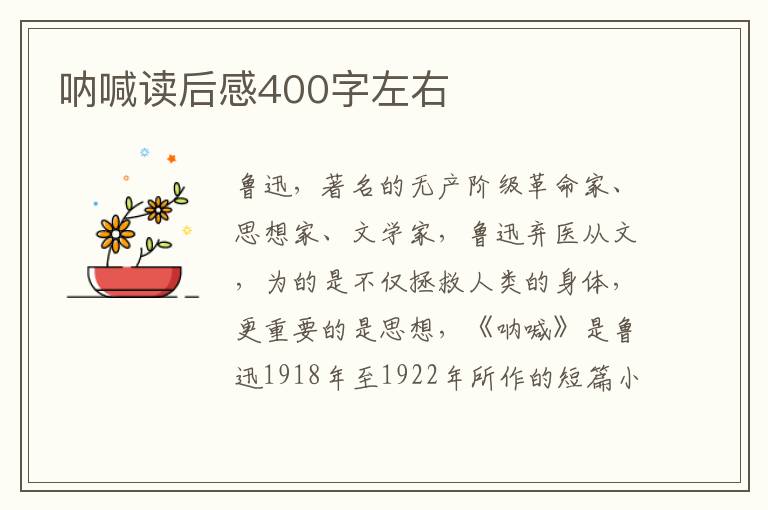 吶喊讀后感400字左右