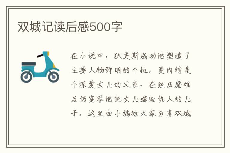 雙城記讀后感500字