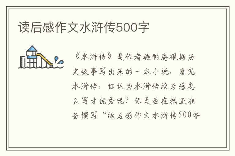 讀后感作文水滸傳500字