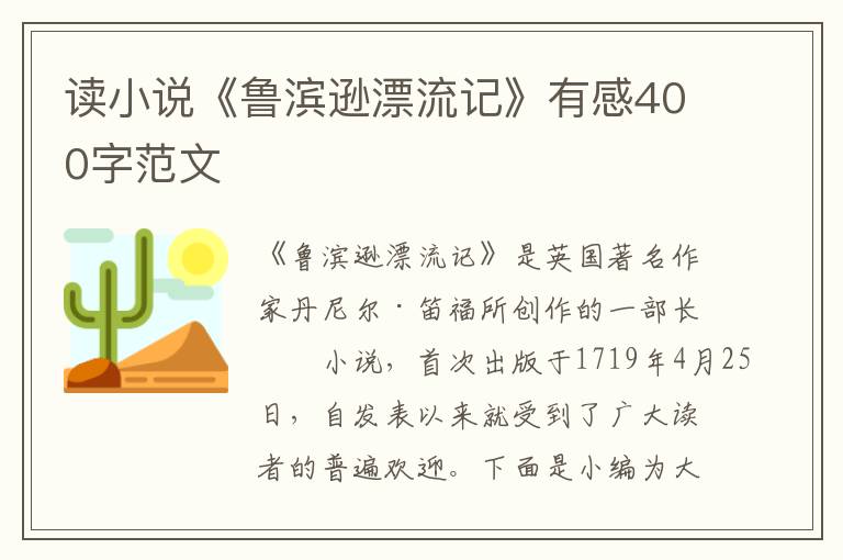 讀小說《魯濱遜漂流記》有感400字范文