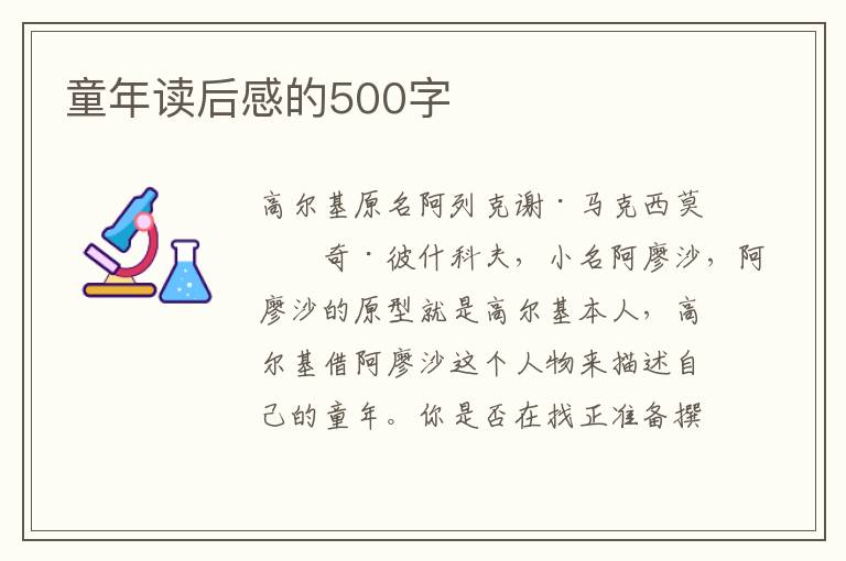 童年讀后感的500字