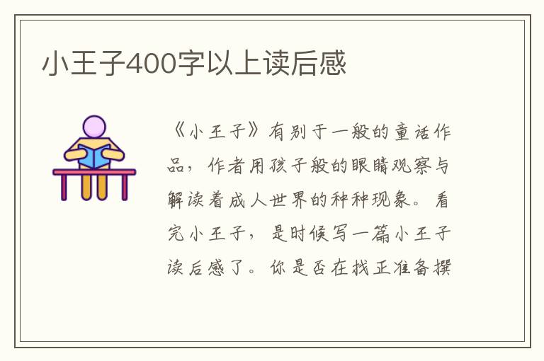 小王子400字以上讀后感