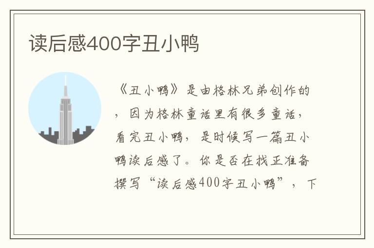 讀后感400字丑小鴨