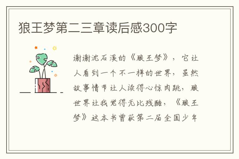 狼王夢(mèng)第二三章讀后感300字