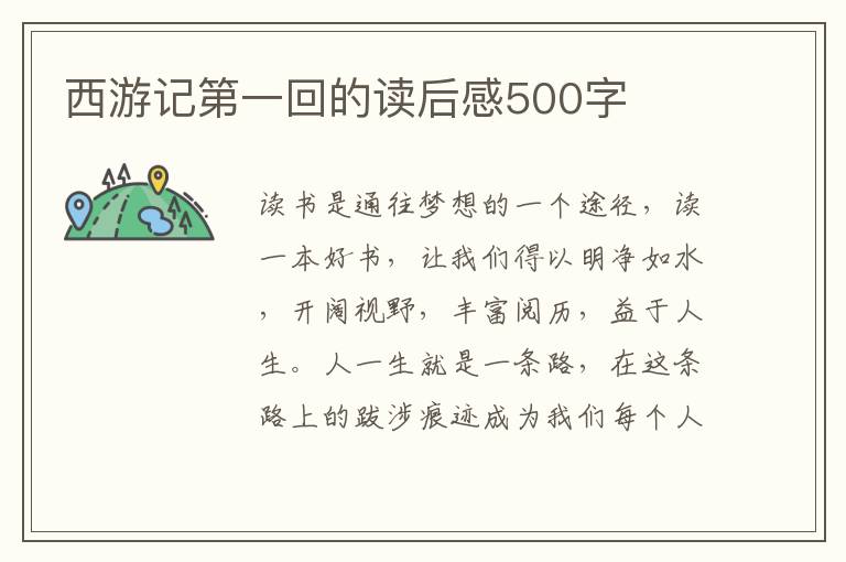 西游記第一回的讀后感500字