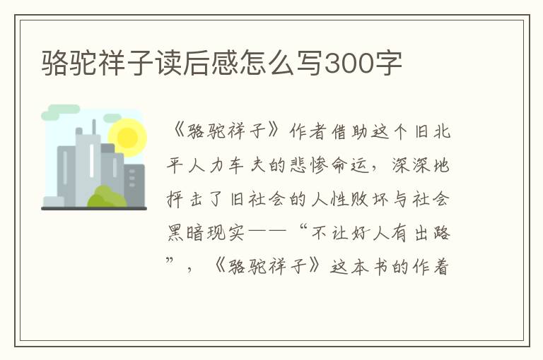 駱駝祥子讀后感怎么寫(xiě)300字