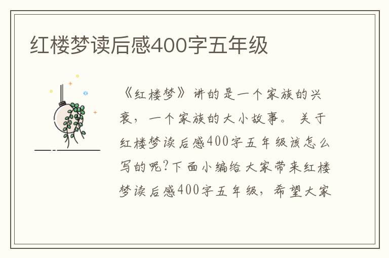 紅樓夢(mèng)讀后感400字五年級(jí)