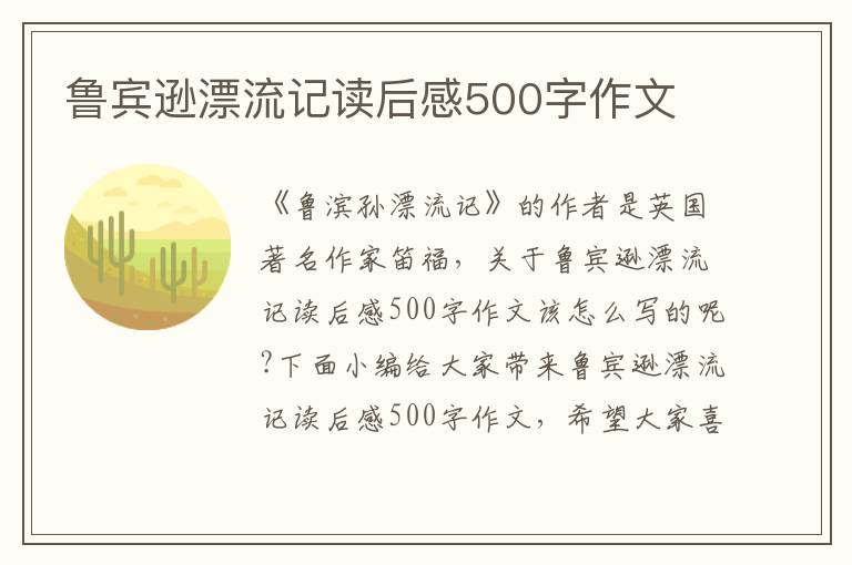 魯賓遜漂流記讀后感500字作文