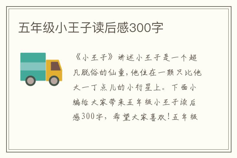 五年級小王子讀后感300字