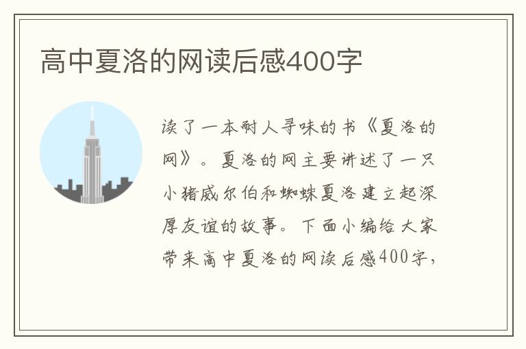 高中夏洛的網(wǎng)讀后感400字