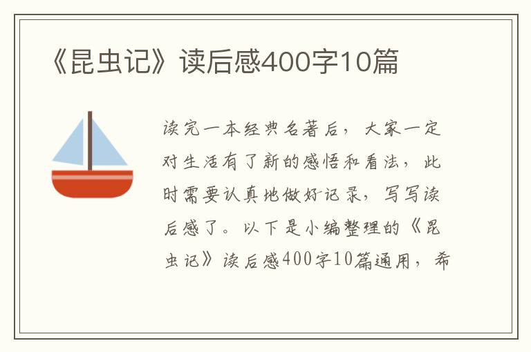 《昆蟲記》讀后感400字10篇