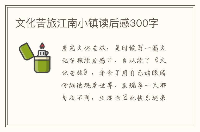 文化苦旅江南小鎮(zhèn)讀后感300字