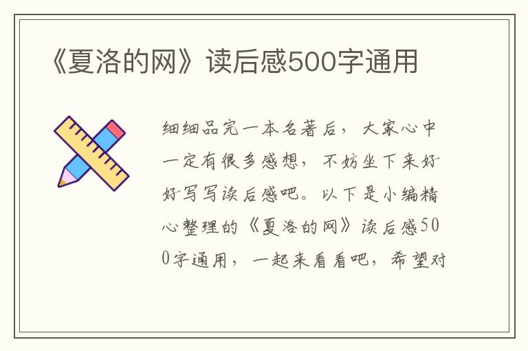 《夏洛的網(wǎng)》讀后感500字通用