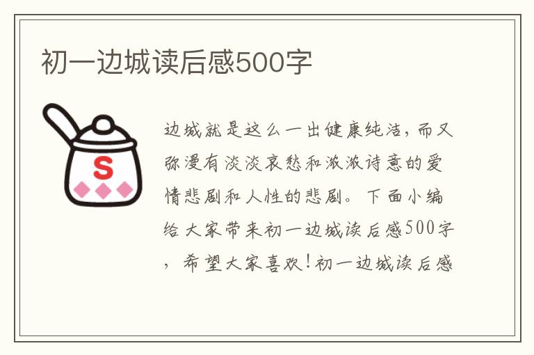 初一邊城讀后感500字