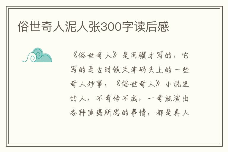 俗世奇人泥人張300字讀后感