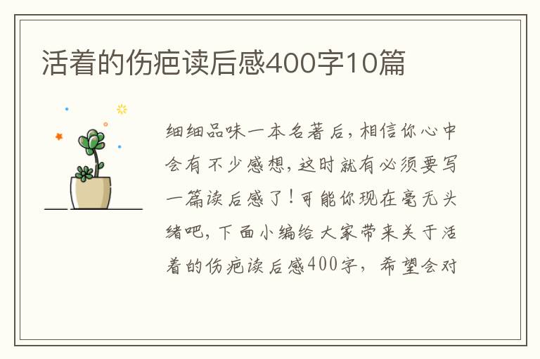 活著的傷疤讀后感400字10篇