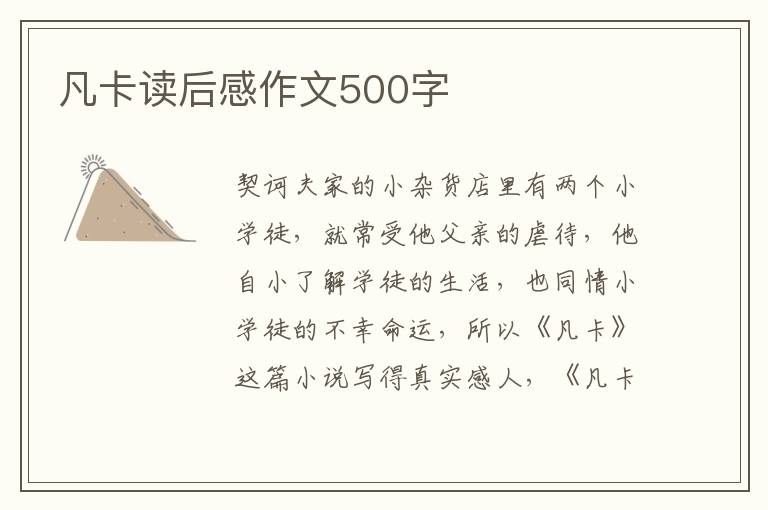 凡卡讀后感作文500字