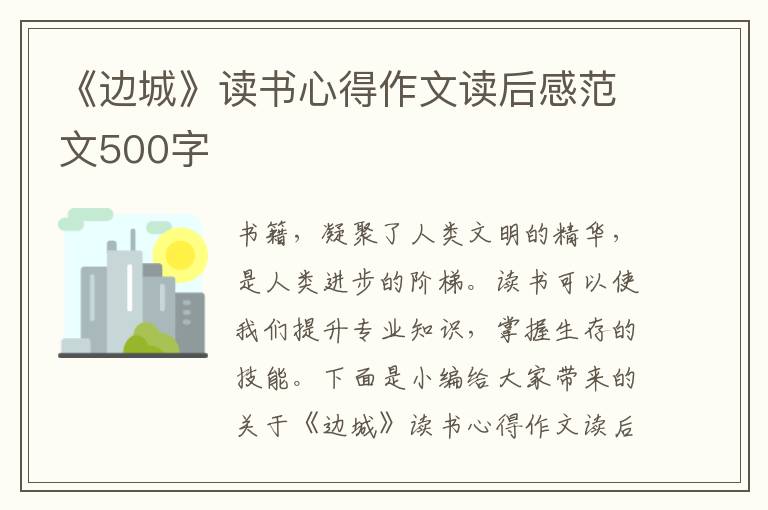 《邊城》讀書心得作文讀后感范文500字