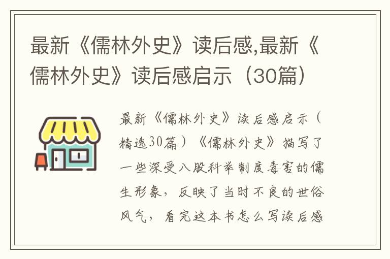 最新《儒林外史》讀后感,最新《儒林外史》讀后感啟示（30篇）