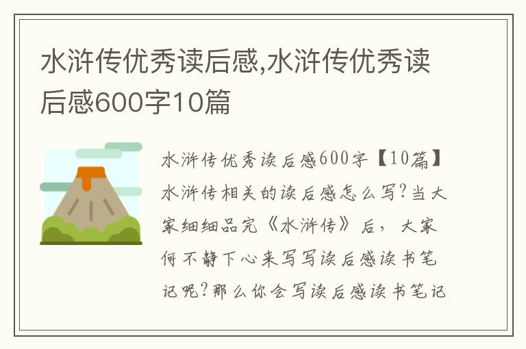 水滸傳優(yōu)秀讀后感,水滸傳優(yōu)秀讀后感600字10篇