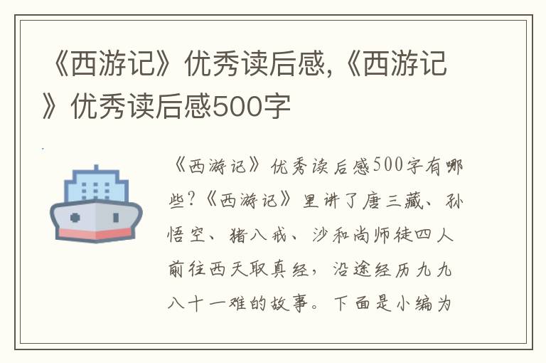 《西游記》優(yōu)秀讀后感,《西游記》優(yōu)秀讀后感500字