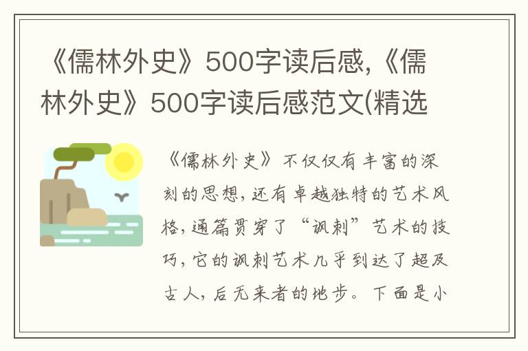 《儒林外史》500字讀后感,《儒林外史》500字讀后感范文(精選10篇)