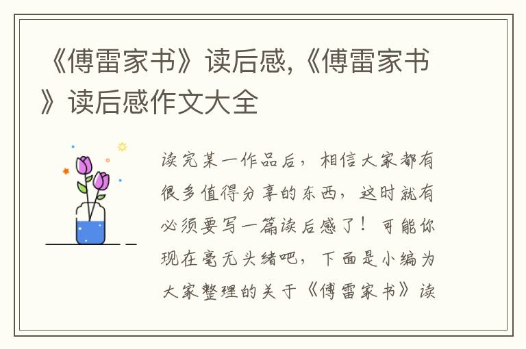 《傅雷家書》讀后感,《傅雷家書》讀后感作文大全