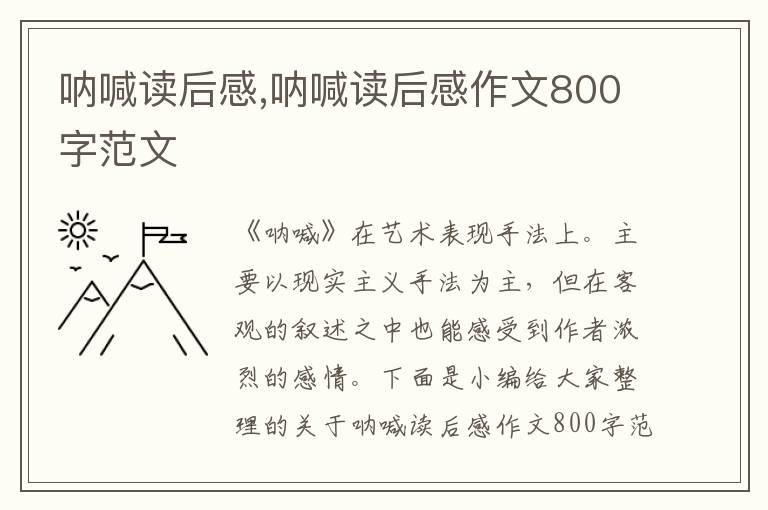 吶喊讀后感,吶喊讀后感作文800字范文