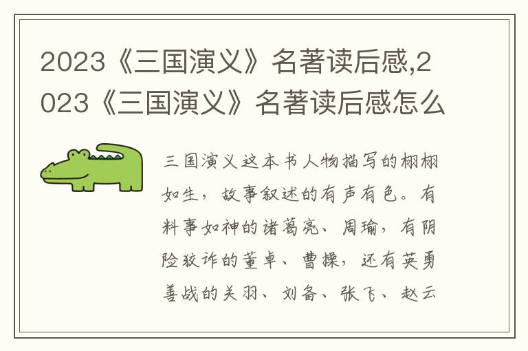 2023《三國演義》名著讀后感,2023《三國演義》名著讀后感怎么寫