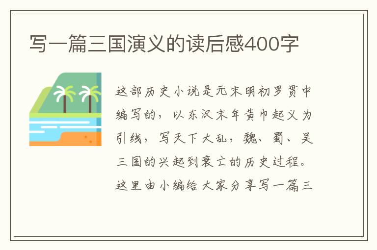 寫一篇三國演義的讀后感400字