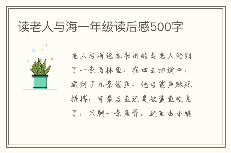 讀老人與海一年級讀后感500字