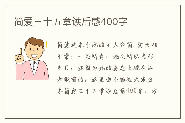 簡愛三十五章讀后感400字