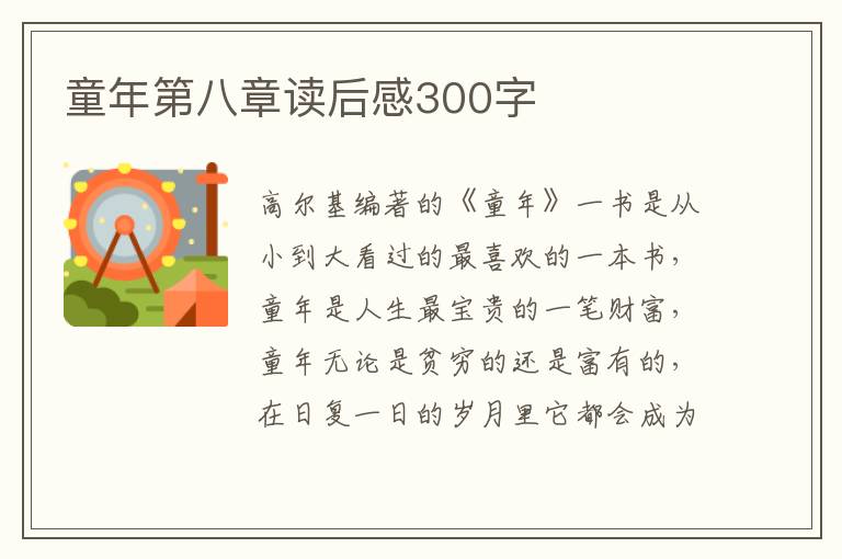 童年第八章讀后感300字