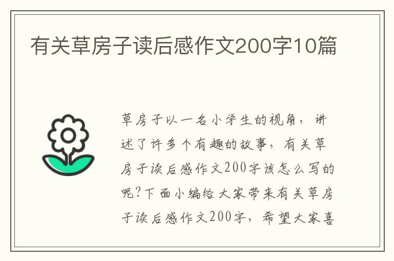 有關(guān)草房子讀后感作文200字10篇