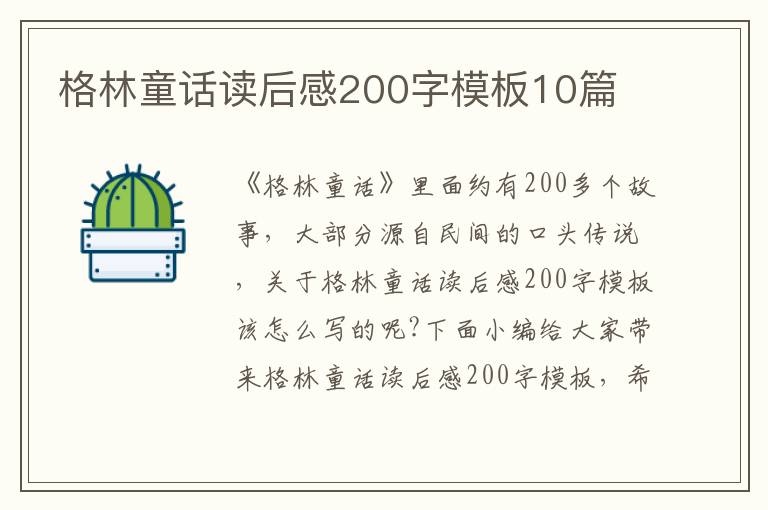 格林童話讀后感200字模板10篇