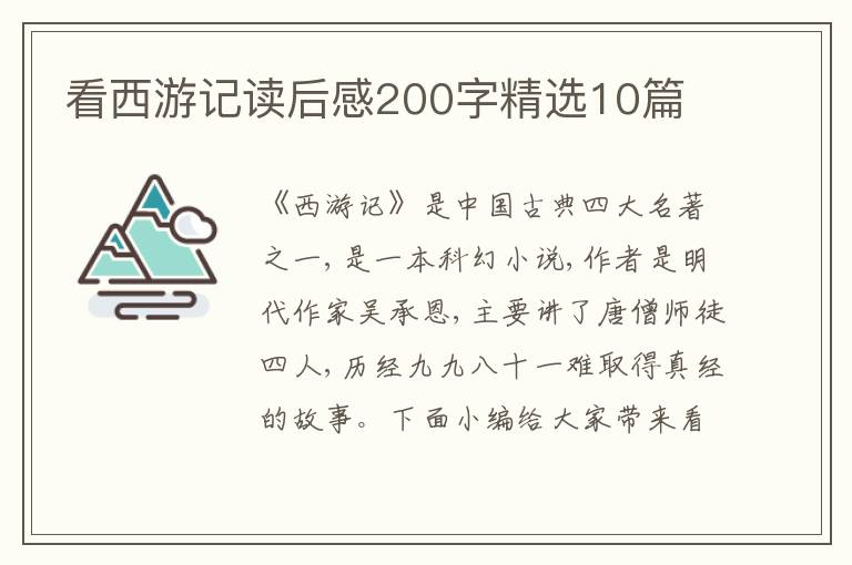 看西游記讀后感200字精選10篇