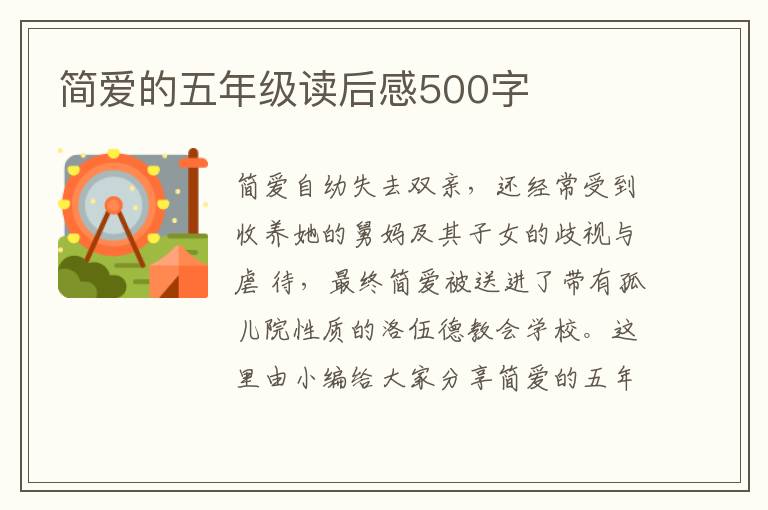 簡愛的五年級讀后感500字