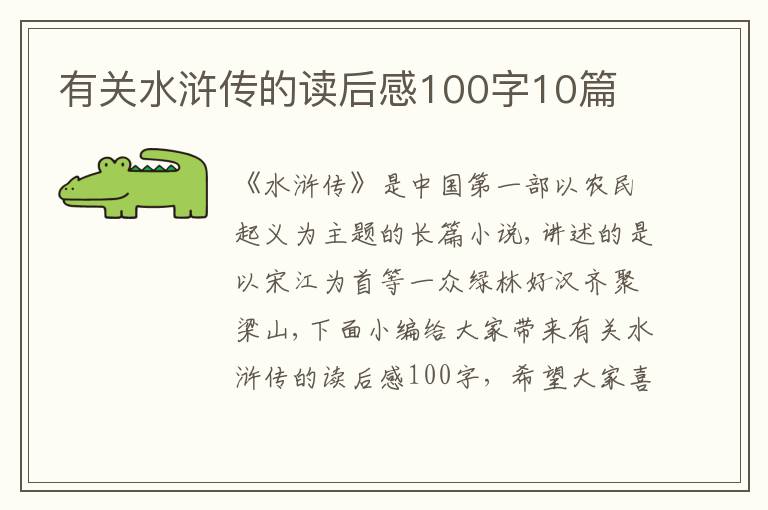 有關(guān)水滸傳的讀后感100字10篇