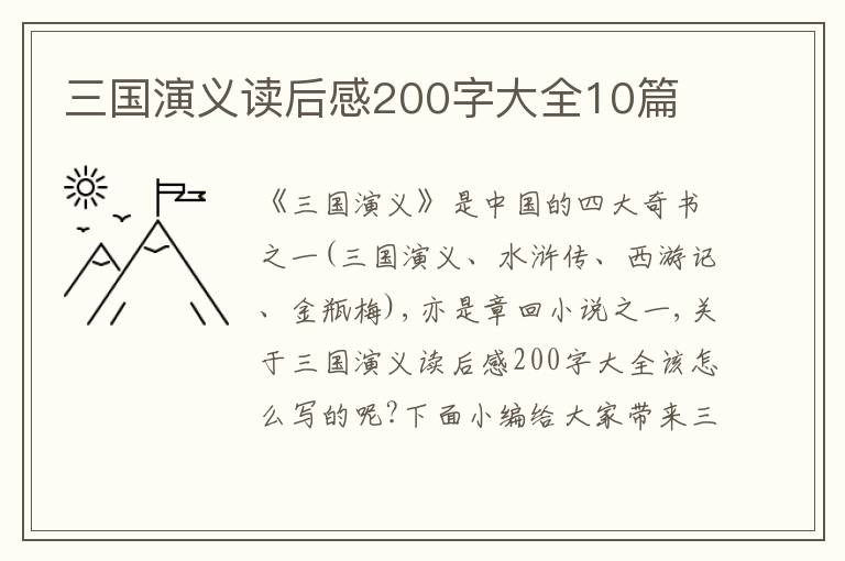 三國演義讀后感200字大全10篇