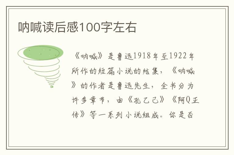 吶喊讀后感100字左右