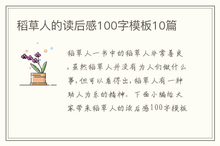 稻草人的讀后感100字模板10篇