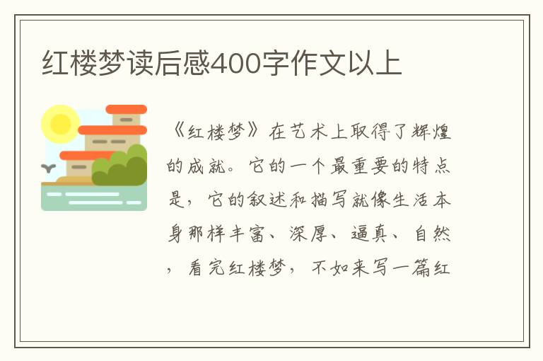 紅樓夢讀后感400字作文以上